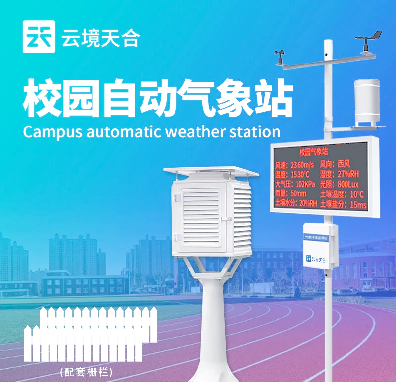 校園自動氣象站的安裝與維護指南